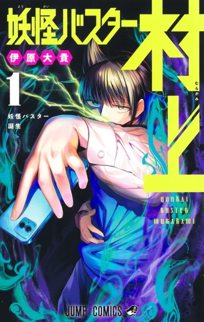 Yōkai Buster Murakami (2024) - Series 
