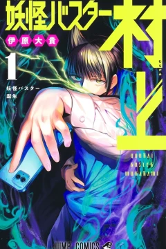 Yōkai Buster Murakami