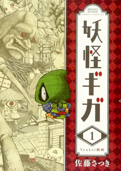 Yōkai Giga (2017) - Series 