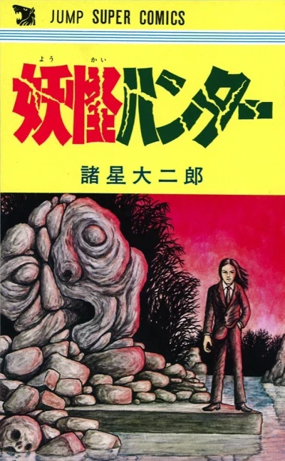 Yōkai Hunter (1978) - Series 