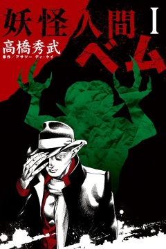 Yōkai Ningen Bem