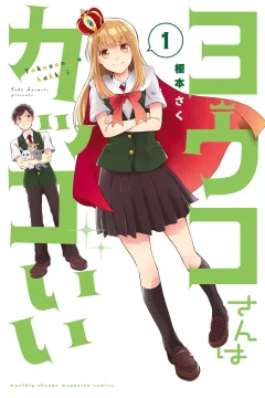 Yoko-san wa Kakkoii