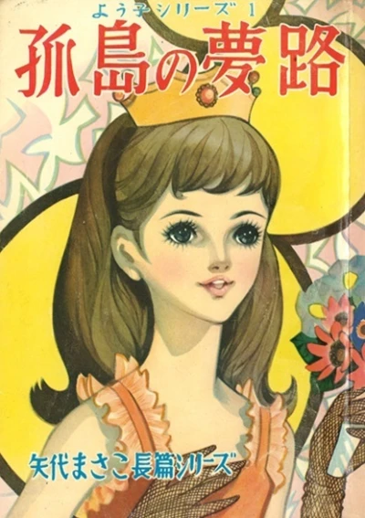 Yōko Series (1964) - Series 