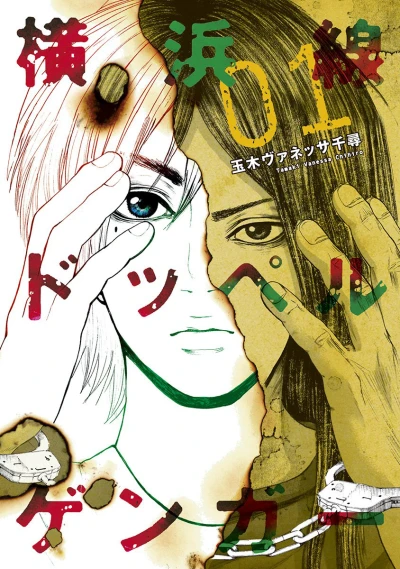 Yokohama-sen Doppelgänger (2014) - Series 