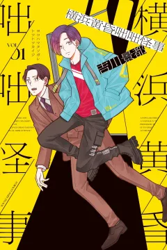 Yokohama Tasogare Totsutotsu Kaiji