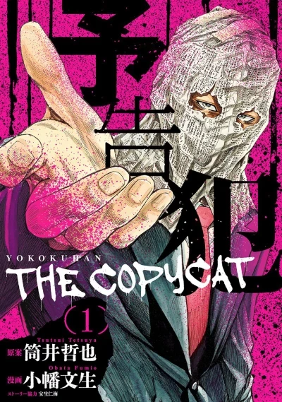 Yokokuhan: The Copycat (2015) - Series 