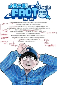 Yōkoso! Fact (Tokyo S-ku Daini-Shibu) e