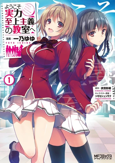Yōkoso Jitsuryoku Shijō Shugi no Kyōshitsu e (2016) - Series 