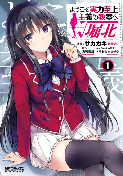 Yōkoso Jitsuryoku Shijō Shugi no Kyōshitsu e: √Horikita (2017) - Series 