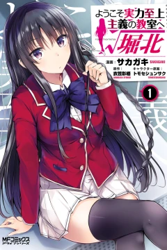 Yōkoso Jitsuryoku Shijō Shugi no Kyōshitsu e: √Horikita