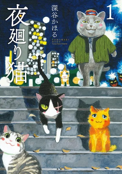 Yomawari Neko (2017) - Series 