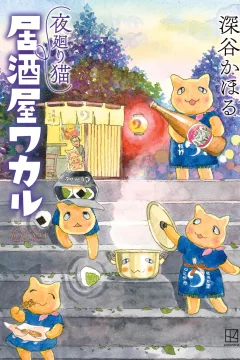 Yomawari Neko: Izakaya Wakaru