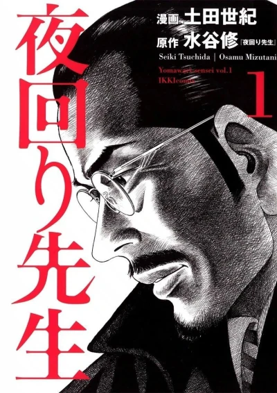 Yomawari Sensei (2005) - Series 