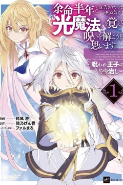 Yomei Hantoshi to Senkoku Sareta Node, Shinuki de 『Hikari Mahō』 wo Oboete Noroi wo Tokō to Omoimasu. - Noroware Ōji no Yarinaoshi