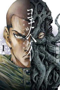 Yomotsu Hegui: Shisha no Kuni no Kajitsu