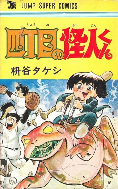 Yon-Chōme no Kaijin-kun (1977) - Series 