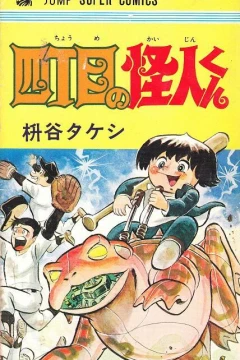 Yon-Chōme no Kaijin-kun