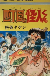 Yon-Chōme no Kaijin-kun