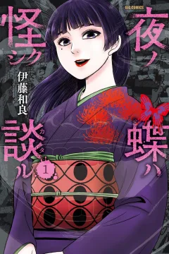 Yoru no Chō wa Ayashiku Kataru