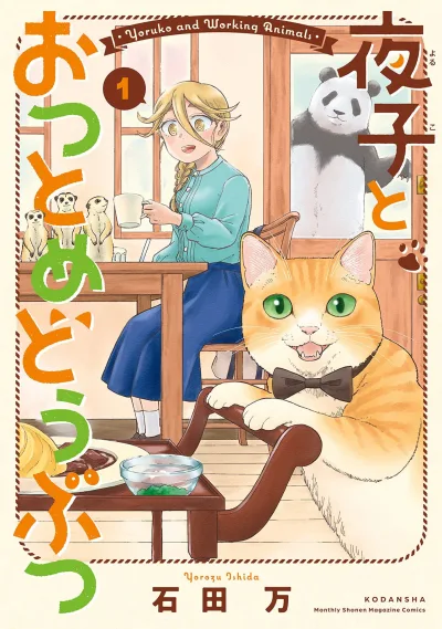 Yoruko to Otsutome Dōbutsu (2022) - Series 