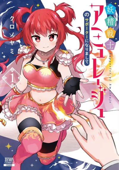 Yōsei Senshi Amuleuje no Supporter ni Narimashite (2025) - Series 