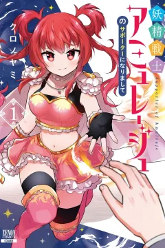 Yōsei Senshi Amuleuje no Supporter ni Narimashite