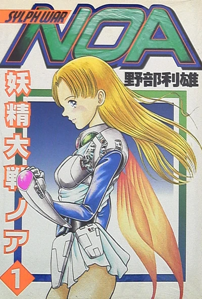 Yōsei Taisen Noa (1997) - Series 