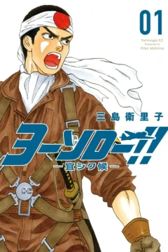 Yosoro!! - Yoroshiku Sōrō