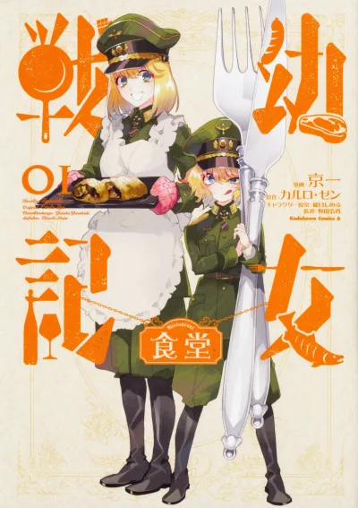 Youjo Senki Shokudō (2018) - Series 