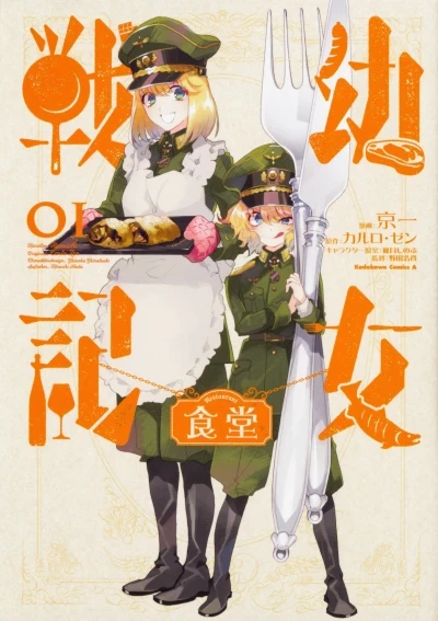 Youjo Senki Shokudō (2018) - Series 