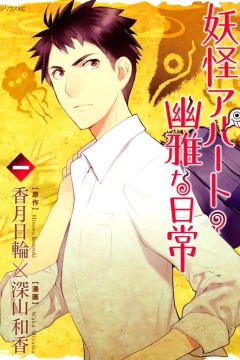 Youkai Apato no Yuuga na Nichijou
