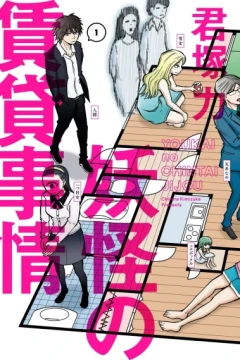 Youkai no Chintai Jijou