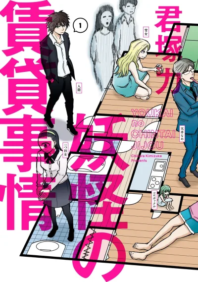 Youkai no Chintai Jijou (2016) - Series 