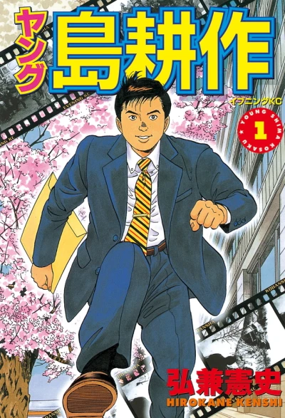 Young Shima Kōsaku (2003) - Series 