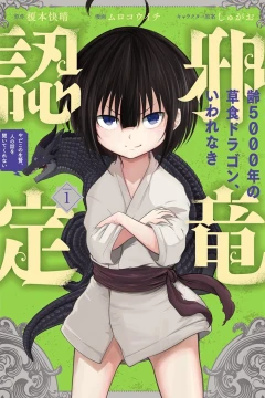 Yowai 5000-Nen no Sōshoku Dragon, Iwarenaki Jaryū Nintei