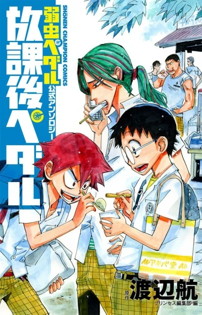 Yowamushi Pedal Kōshiki Anthology: Hōkago Pedal (2014) - Series 