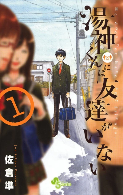 Yugami-kun ni wa Tomodachi ga Inai (2012) - Series 