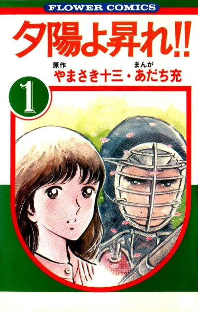 Yūhi yo Nobore!! (1980) - Series 
