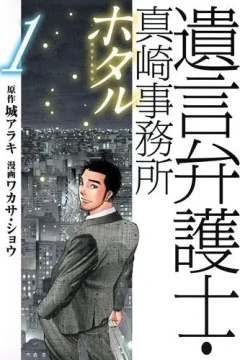 Yuigon Bengoshi: Masaki Jimusho - Hotaru