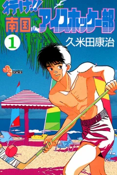 Yuke!! Nangoku Ice Hockey-Bu