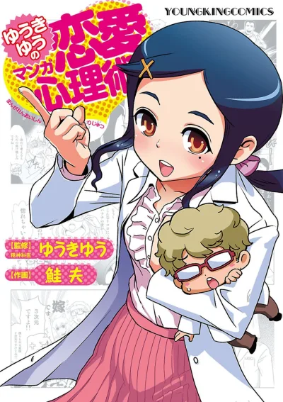 Yūki Yū no Manga Renai Shinrijutsu (2015) - Series 
