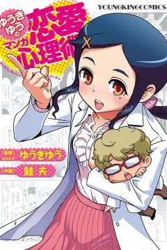 Yūki Yū no Manga Renai Shinrijutsu