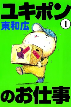 Yukipon no Oshigoto