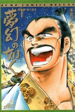 Yume Maboroshi no Gotoku
