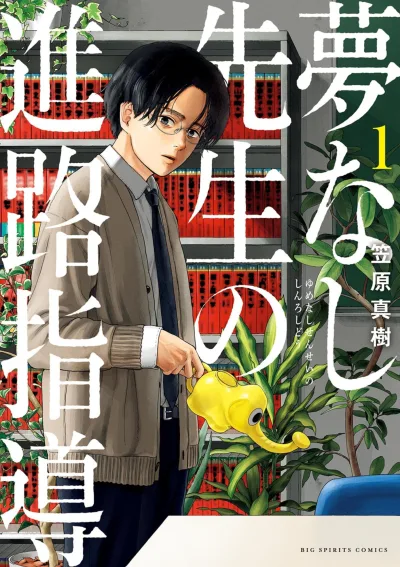 Yume Nashi Sensei no Shinro Shidō (2023) - Series 
