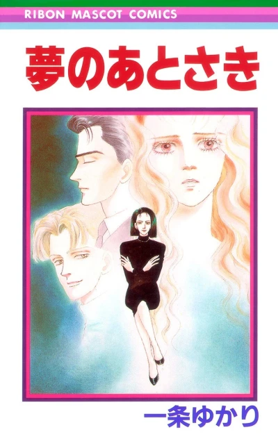 Yume no Atosaki (1988) - Series 