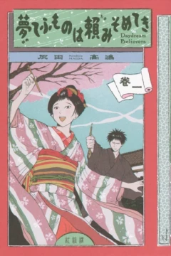 Yume Tefumono wa Tanomi Someteki: Daydream Believers