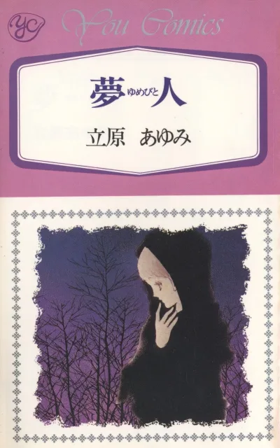 Yumebito (1984) - Series 
