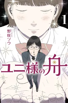 Yuni-sama no Fune