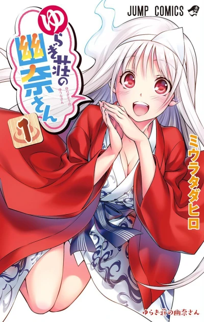 Yuragi-sō no Yūna-san (2016) - Series 